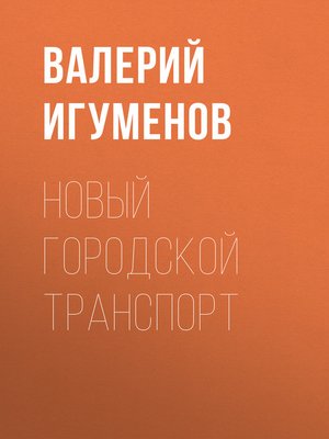 cover image of Новый городской транспорт